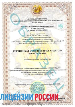 Образец сертификата соответствия аудитора №ST.RU.EXP.00014300-1 Далматово Сертификат OHSAS 18001